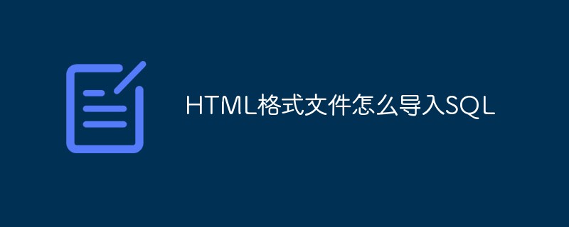 HTML格式文件怎么导入SQL-mysql教程
