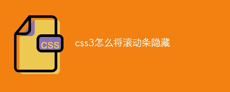 202106181150169841870 css3怎么将滚动条隐藏-css教程
