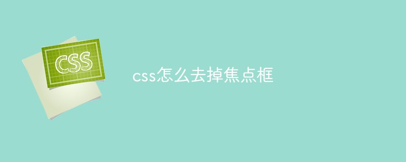 202106181150192261570 css怎么去掉焦点框-css教程