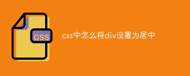 202106181150397070350 css中怎么将div设置为居中-css教程