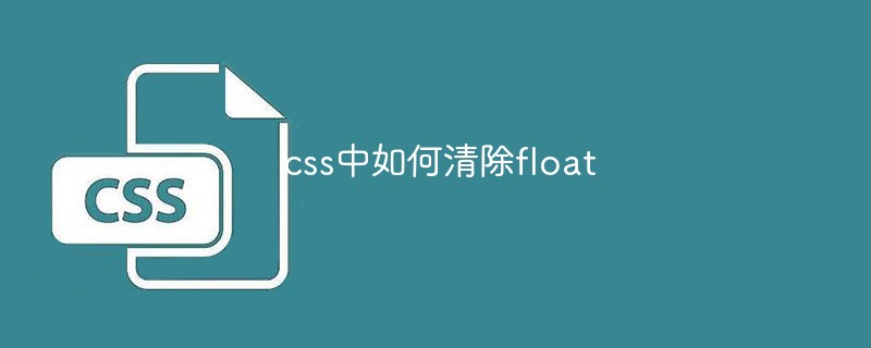 202106181150522517430 css中如何清除float-css教程