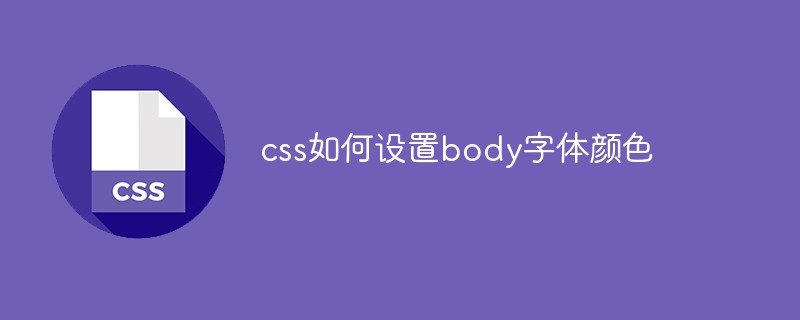 202106181151258599450 css如何设置body字体颜色-css教程