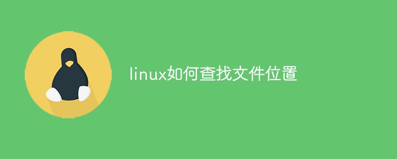 202106181151419098230 linux如何查找文件位置-linux运维