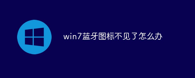 202106181151452140680 win7蓝牙图标不见了怎么办-windows运维