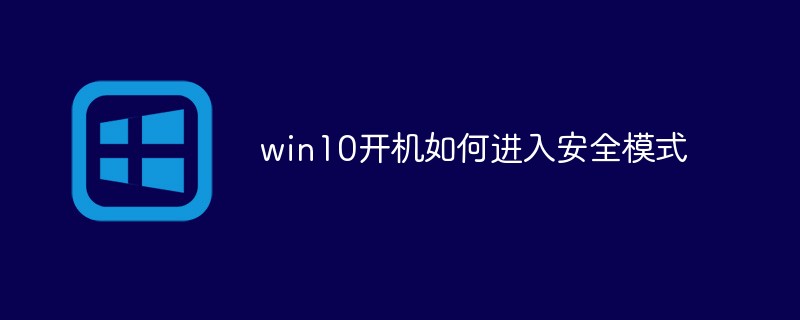 202106181151542289060 win10开机如何进入安全模式-windows运维