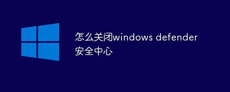 202106181151597492750 怎么关闭windows defender安全中心-windows运维