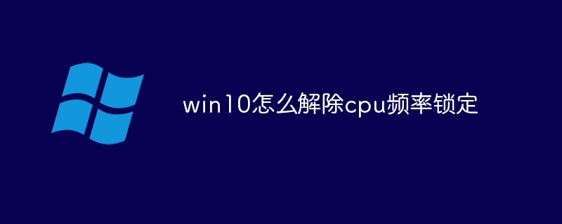 202106181152184702300 win10怎么解除cpu频率锁定-windows运维