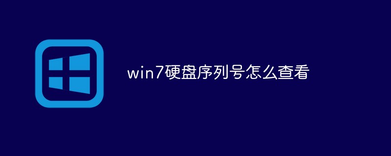 202106181152205064450 win7硬盘序列号怎么查看-windows运维