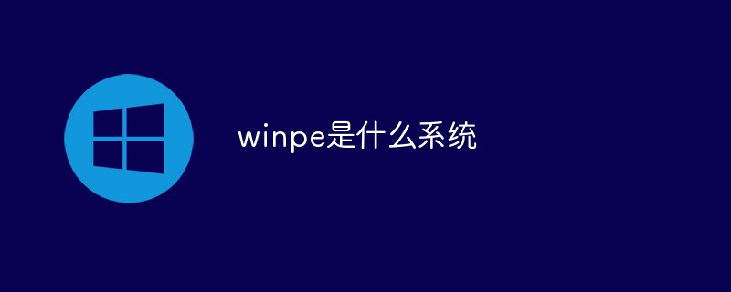 202106181152238072280 winpe是什么系统-windows运维