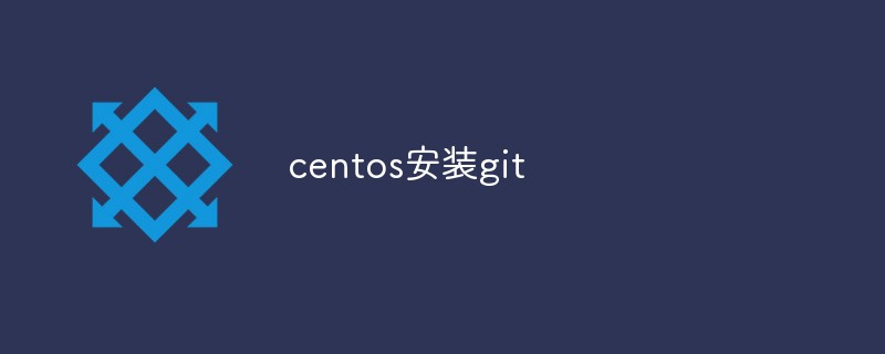 202106181152267903060 详解centos怎么安装git-CentOS
