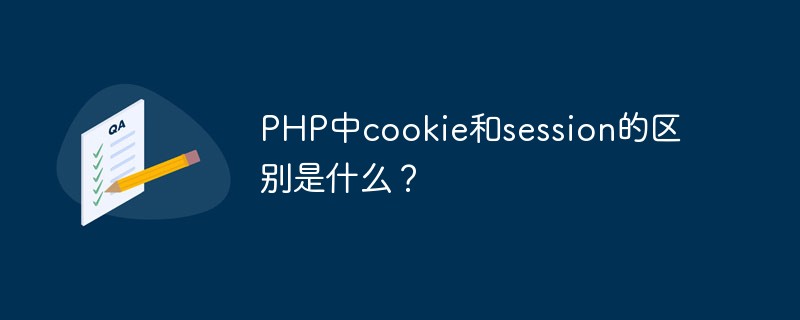 202106181152455839210 PHP中cookie和session的区别是什么?-PHP问题
