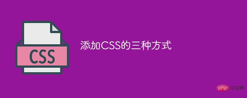 1617162675567609.jpg 添加CSS的三种方式