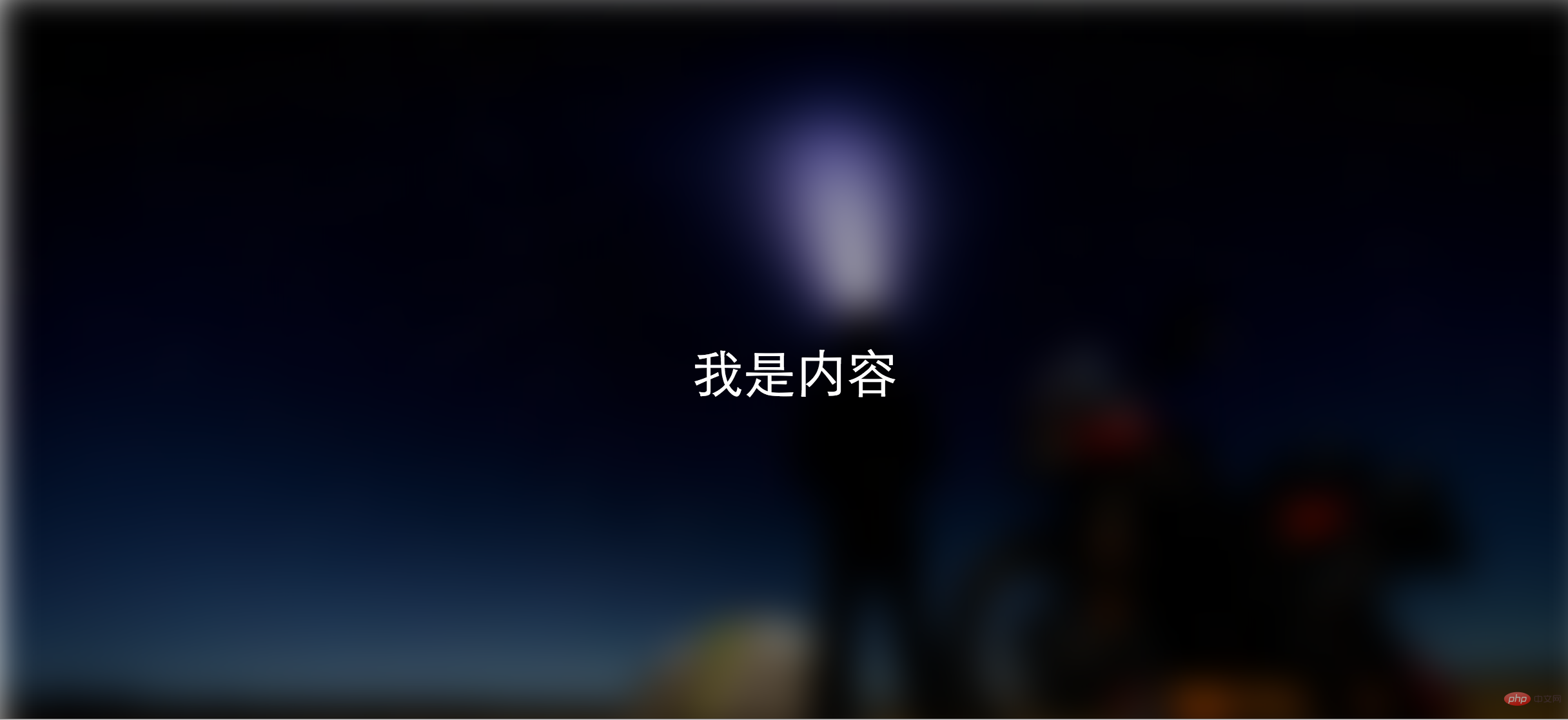 202106181154036711012 css设置背景图片模糊,内容不模糊