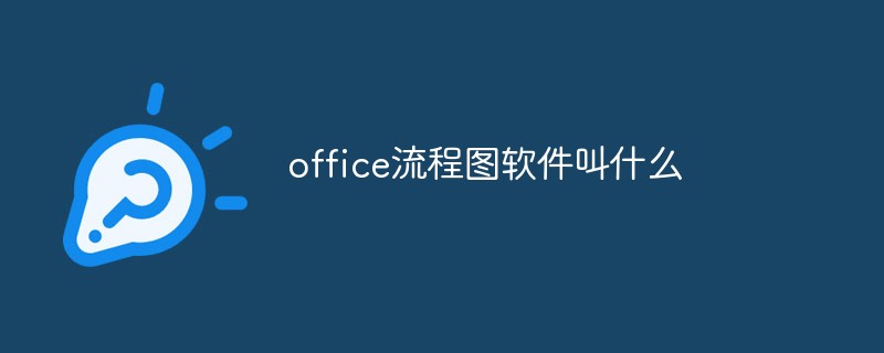 202106181155408065760 office流程图软件叫什么-常见问题