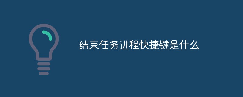 结束任务进程快捷键是什么-常见问题