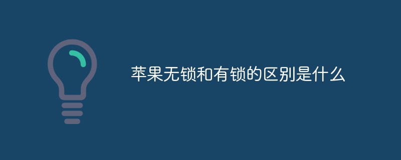 苹果无锁和有锁的区别是什么-常见问题