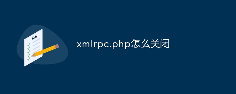 xmlrpc.php怎么关闭-WordPress