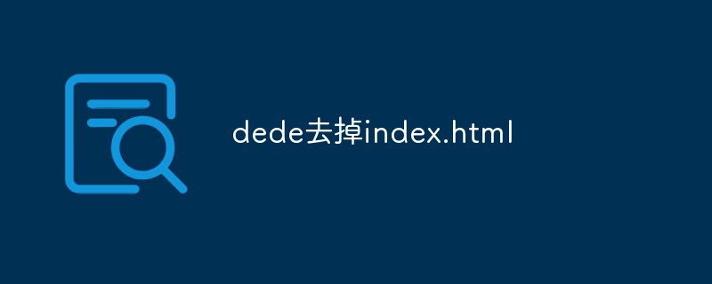 dede去掉index.html-DEDECMS