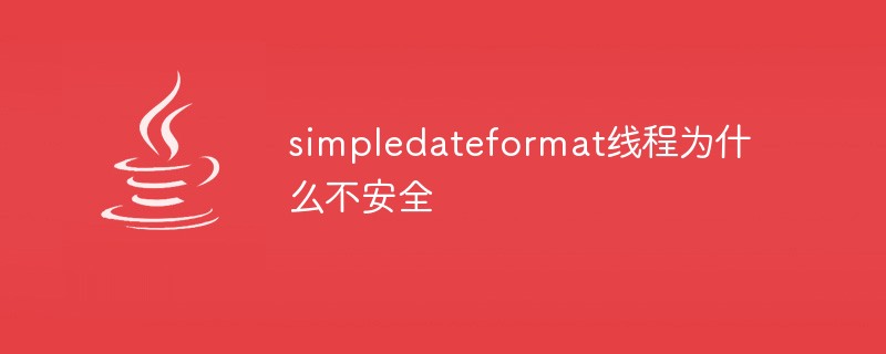 202106190100165928610 simpledateformat线程为什么不安全-Java基础