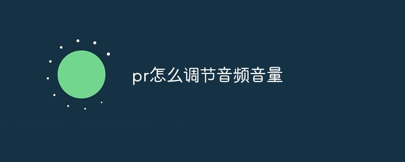 202106190108142459630 pr怎么调节音频音量-Premiere