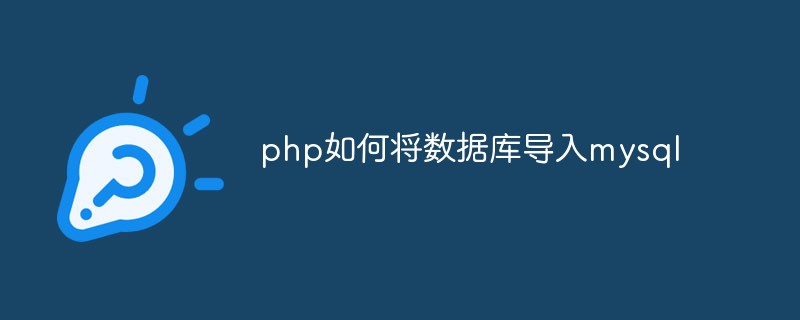 202106190111409721500 php如何将数据库导入mysql-php mysql