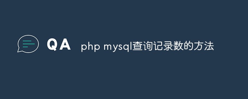 202106190111576594830 php mysql查询记录数的方法-php mysql