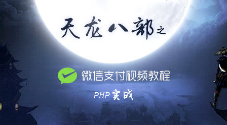 PHP实战天龙八部之微信支付视频教程 小兔网原创视频:《天龙八部》公益php培训系列课程汇总!-头条