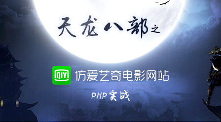 PHP实战天龙八部之仿爱奇艺电影网站 小兔网原创视频:《天龙八部》公益php培训系列课程汇总!-头条