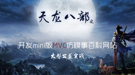 大型公益实战天龙八部之开发Mini版MVC框架仿糗事百科网站 小兔网原创视频:《天龙八部》公益php培训系列课程汇总!-头条