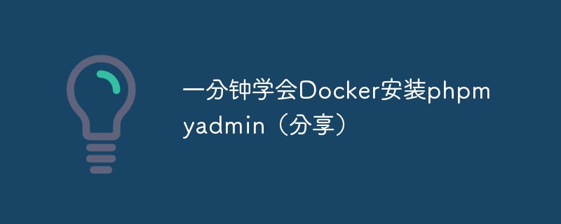 202106190115325620020 一分钟学会Docker安装phpmyadmin(分享)