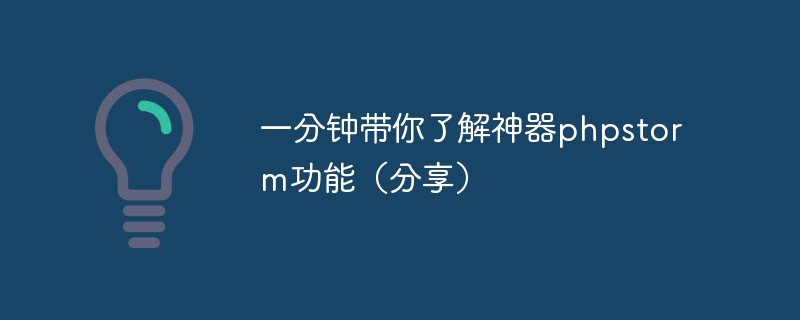 202106190115353501170 一分钟带你了解神器phpstorm功能(分享)