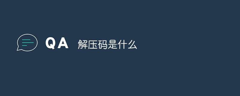 202106190118003210450 解压码是什么-PHP问题
