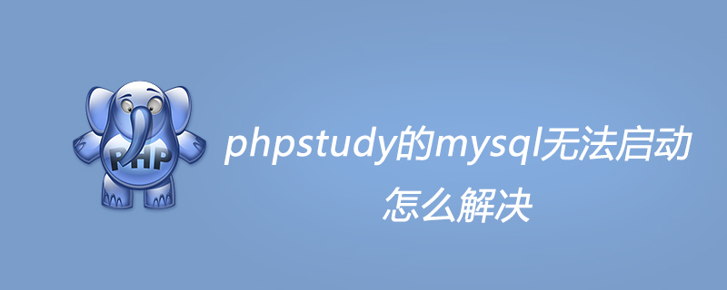 phpstudy的mysql无法启动怎么解决-PHP问题