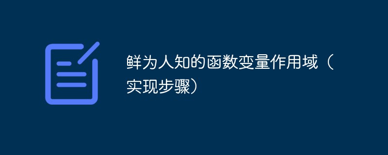 202106190118456490550 鲜为人知的函数变量作用域(实现步骤)-PHP问题