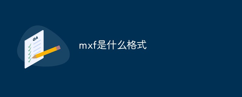 202106190118572903240 mxf是什么格式-常见问题