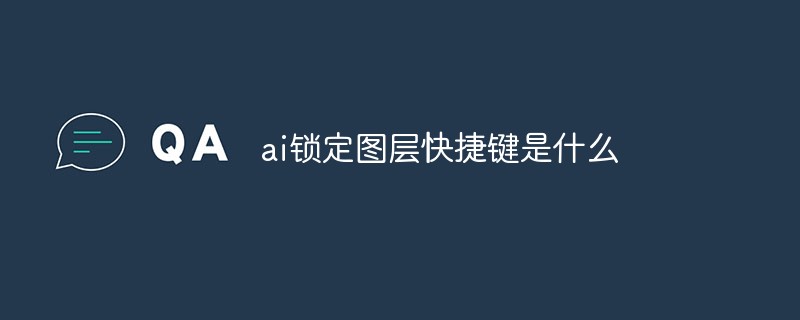 ai锁定图层快捷键是什么-常见问题