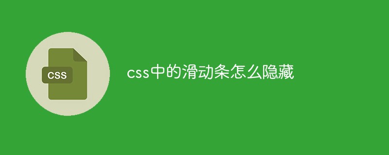 css中的滑动条怎么隐藏-css教程