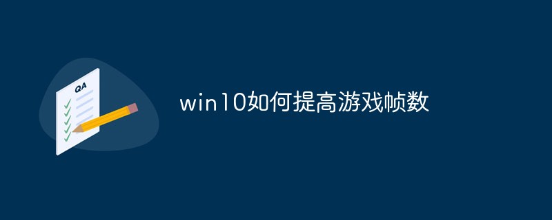 win10如何提高游戏帧数-常见问题