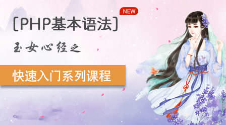 202106190122226969948 小兔网《玉女心经》公益PHP WEB培训系列课程汇总-头条