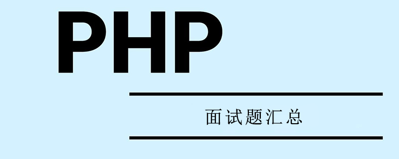 2021年PHP面试题大汇总（收藏）-头条