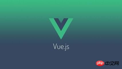 vue.js入门视频教学