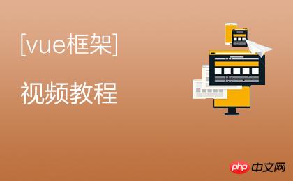 Vue框架视频教程