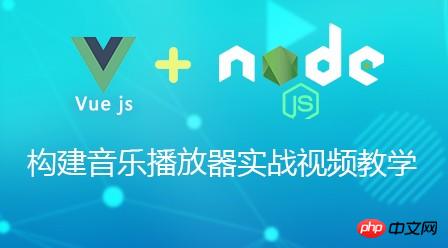 Vue.js + Node.js构建音乐播放器实战视频教学