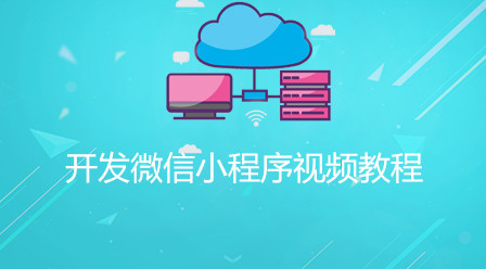 202106190124438504367 2021最全面的微信小程序视频教程-头条