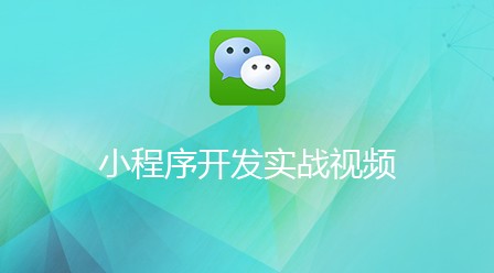 202106190124447908208 2021最全面的微信小程序视频教程-头条
