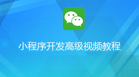 202106190124458593859 2021最全面的微信小程序视频教程-头条