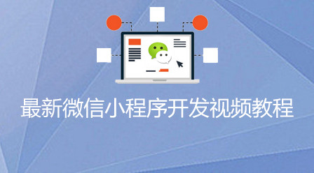 2021061901244694630410 2021最全面的微信小程序视频教程-头条