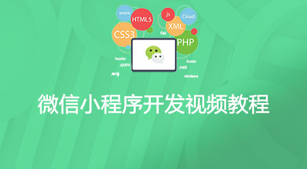 20210619012448723911 2021最全面的微信小程序视频教程-头条