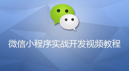 202106190124495454612 2021最全面的微信小程序视频教程-头条