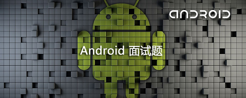 202106190124566476170 2021年Android面试题大汇总【收藏】-前端问答